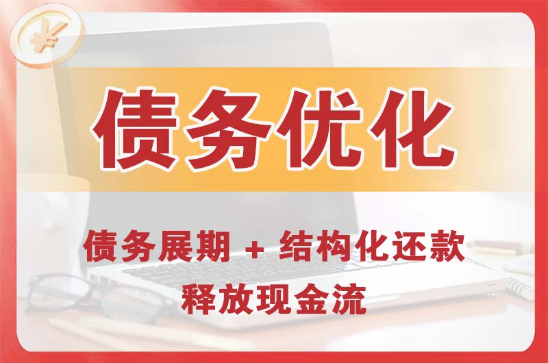 五家渠债务优化