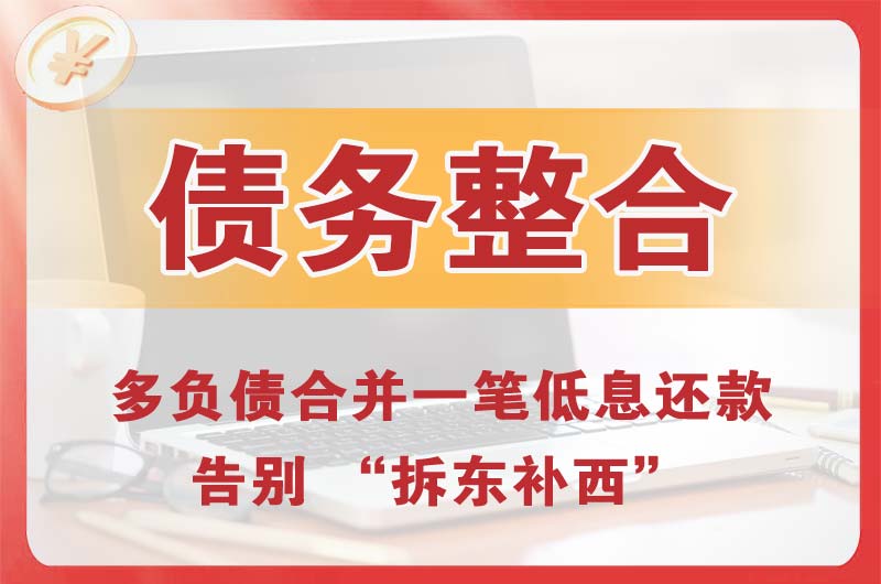 五家渠债务整合