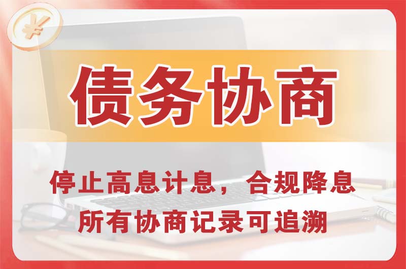 五家渠债务协商
